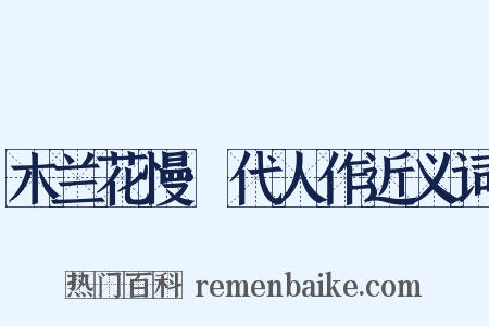 木兰花慢·代人作近义词是什么意思的图片